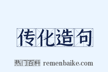 传化造句是什么意思的图片